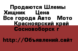  Продаются Шлемы Хищник.  › Цена ­ 12 990 - Все города Авто » Мото   . Красноярский край,Сосновоборск г.
